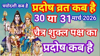 प्रदोष व्रत कब है मार्च 2026 में l Pradosh Vrat Kab Hai l Pradosh Kab Hai l प्रदोष कब है l Pradosh