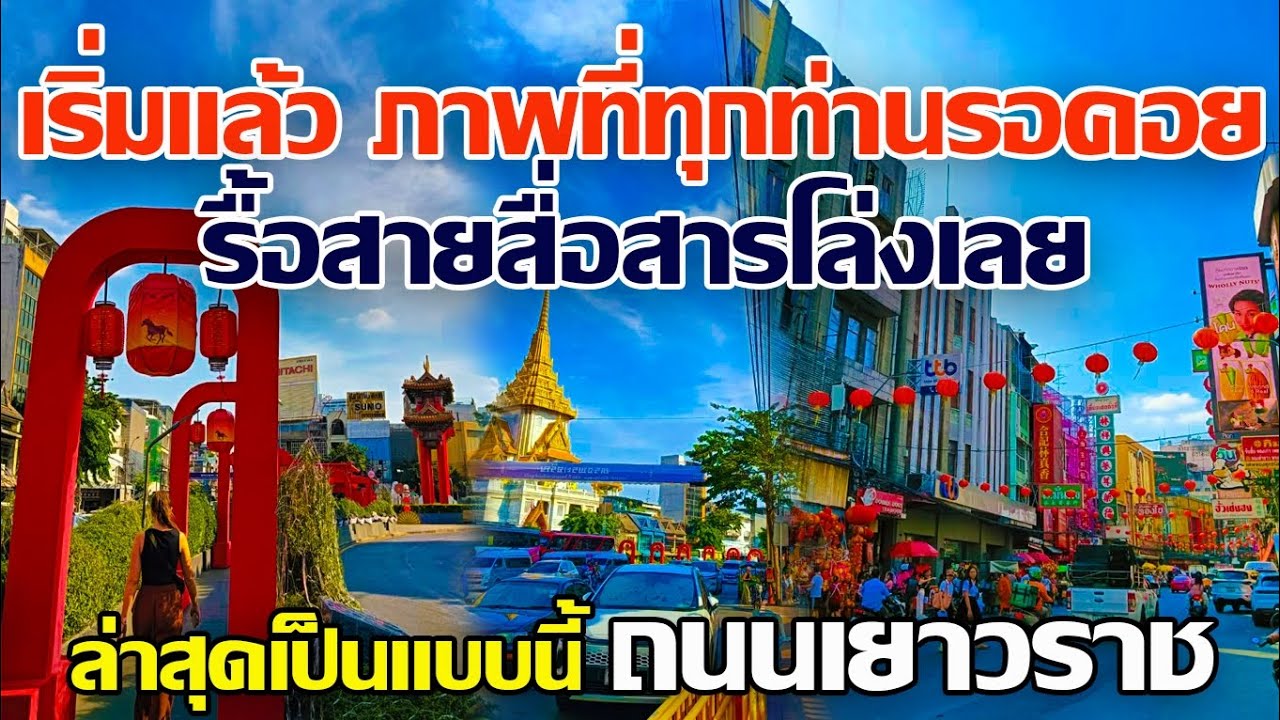 เริ่มรื้อแล้ว!! ภาพที่ทุกท่านรอคอย รื้อสายสื่อสารโล่งเลย ถนนเยาวราช #รื้อสายสื่อสารถนนเยาวราช