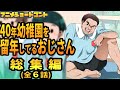 40年近く幼稚園を留年し続けてるおじさん 総集編 1~6話まとめ 【アニメコント】