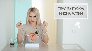 Миома матки