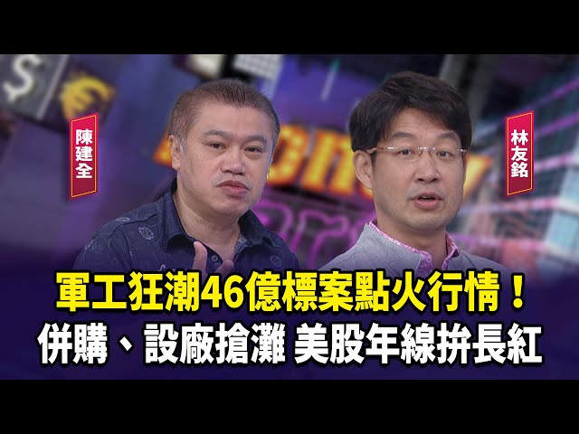 軍工狂潮46億標案點火行情！併購、設廠搶灘 美股年線拚長紅【財經週末趴】2025.08.02(3)