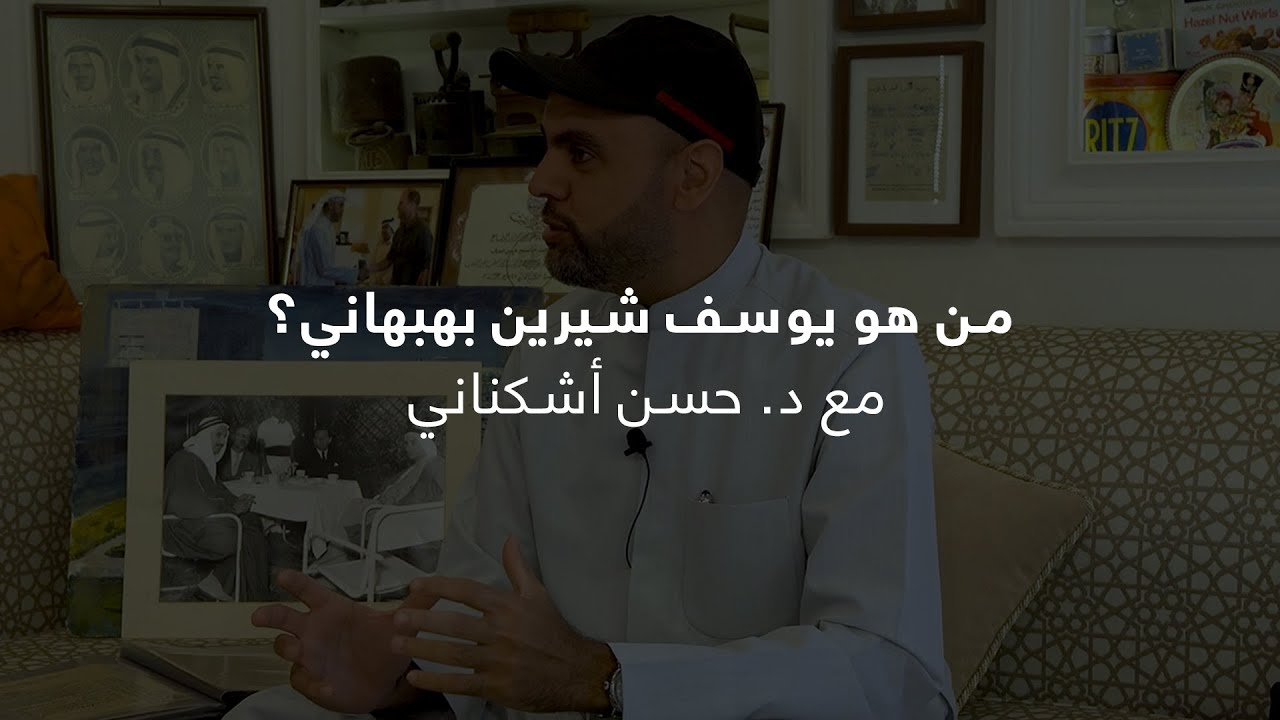 من هو يوسف شيرين بهبهاني؟ مع د. حسن أشكناني