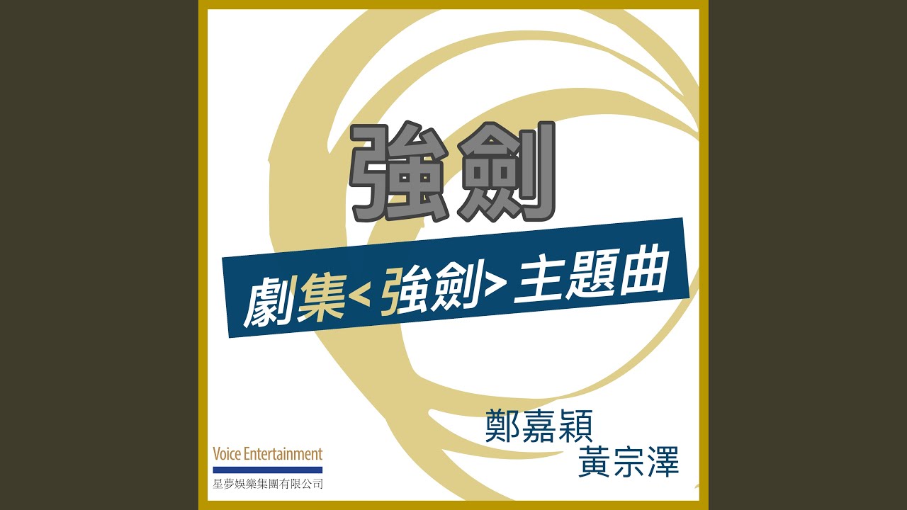 強劍 - 劇集ᐸ強劍ᐳ主題曲