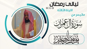 الليلة الثالثة من صلاة التراويح لعام ١٤٤٥ || للشيخ يوسف الصقير || ماتيسر من سورة آل عمران
