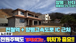 마지막 1채 전원주택 660㎡ 아신역 인근 전원주택 / 양평전원주택 / 양평급매물 / 양평토박이 / 가격 : 7억3천만원  매물번호 25-0301