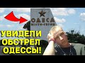 Обстрел Одессы и Руины Херсона сносят крышу!VLOG #15!В Шоке, Прокатились в Одессу, Николаев и Херсон