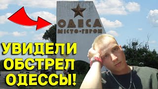 Обстрел Одессы и Руины Херсона сносят крышу!VLOG #15!В Шоке, Прокатились в Одессу, Николаев и Херсон