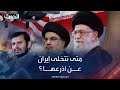 متى تتخلى إيران عن أذرعها مقابل النووي باحث سياسي يجيب متى تتخلى إيران عن أذرعها مقابل النووي باحث سياسي يجيب