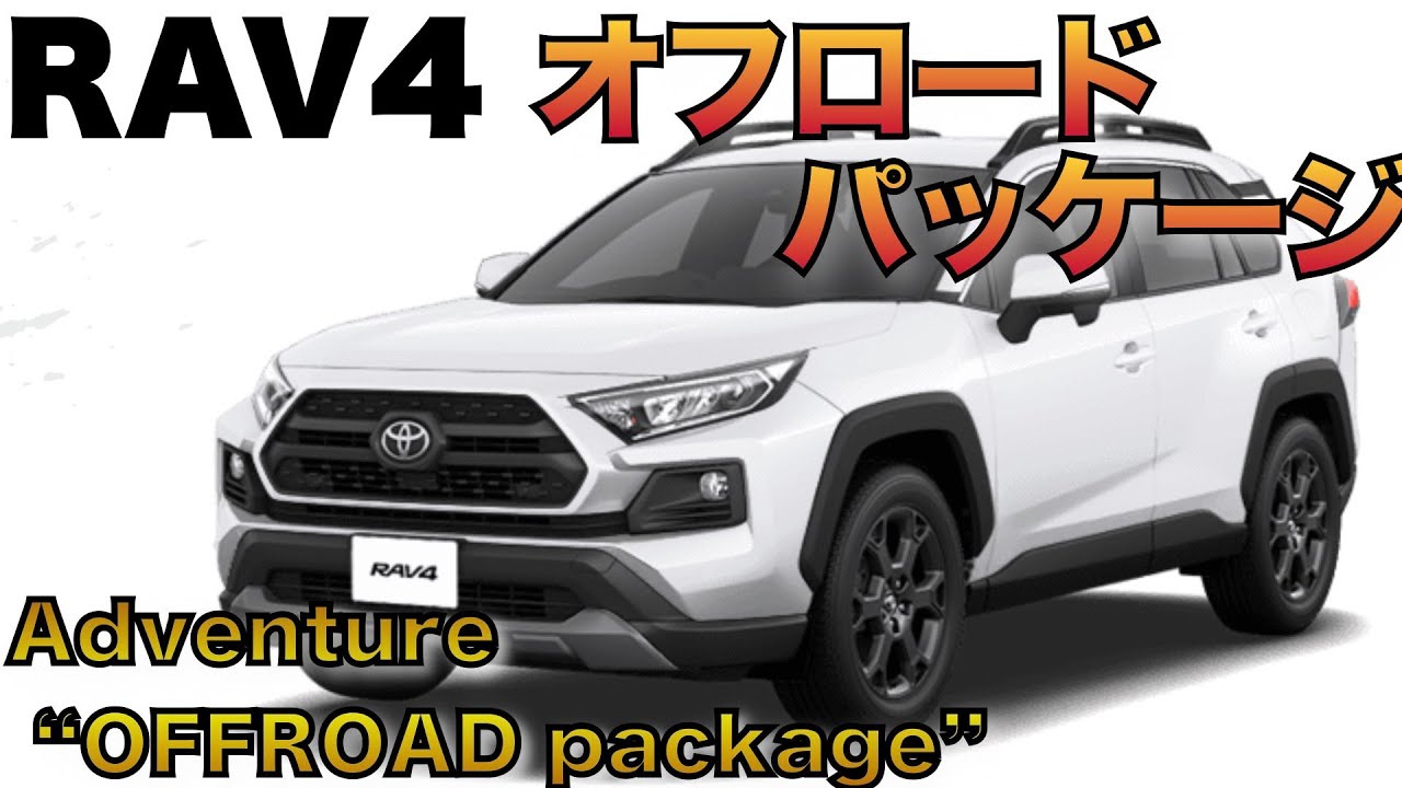 Rav4オフロードパッケージレビュー 特別仕様車rav4 Adventure Offroad Package 通常グレードとの違いとは Youtube