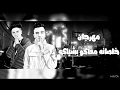 مهرجان طير يا حمام 