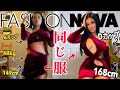 【衝撃】149cmの日本人がFashion NOVAのSEXY過ぎるホリデードレスを着たら...第三弾