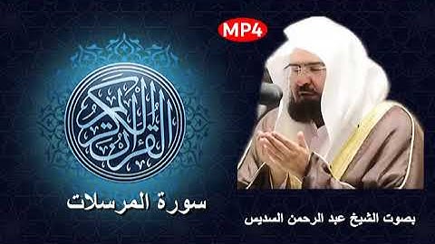 077 سورة المرسلات من القرآن الكريم بصوت الشيخ عبد الرحمن السديس أجمل و أشهر قراء القرن الحالي