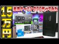 15万円で最強のゲーミングPCを自作した結果がヤバすぎたｗ