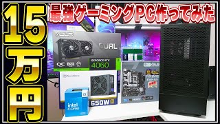 15万円で最強のゲーミングPCを自作した結果がヤバすぎたｗ