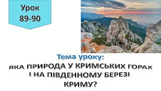 картинка: Урок 89 - 90  ЯКА ПРИРОДА У КРИМСЬКИХ ГОРАХ І НА ПІВДЕННОМУ БЕРЕЗІ КРИМУ? Я досліджую світ 4 клас.
