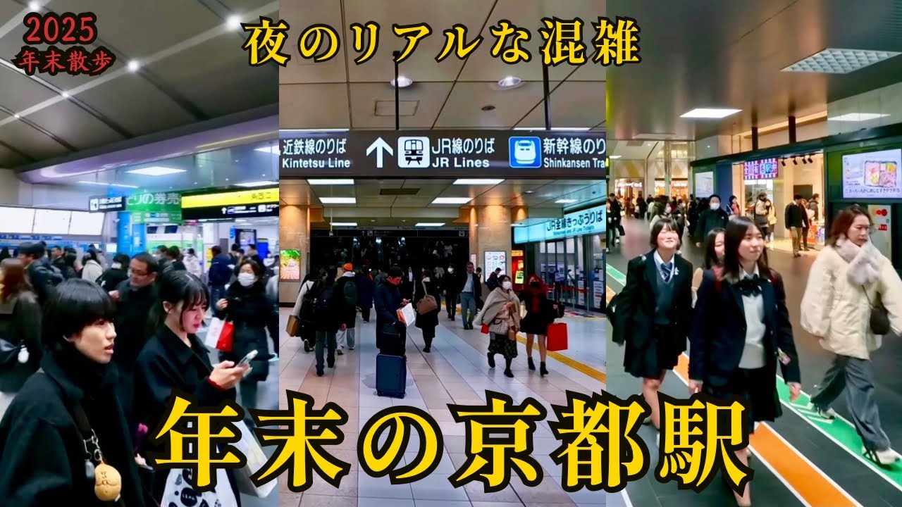 年末の京都駅さんぽ｜観光客で大混雑・夜のイルミネーション / 2025年末京都車站散步：週末夜晚的人潮與點燈實況 / Kyoto Night Walk 4K｜Kyoto Station