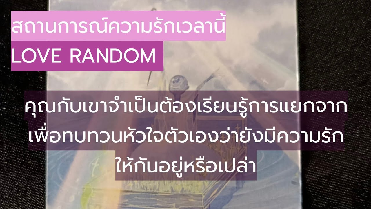 Love Random 🍀💞 คุณกับเขาจำเป็นต้องเรียนรู้การแยกจาก เพื่อทบทวนหัวใจตัวเองว่ายังมีความรักให้กันอยู่..