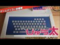 【TOMY】TOMY自社開発の16ビット機"ぴゅう太"1982年登場