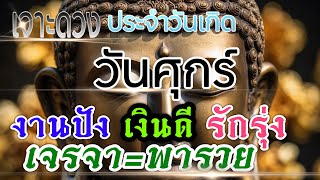 ดวงวันศุกร์ 1-15มิย.67🏆ช่วงนี้งานเงิน การเจรจา มีสิทธิ์พารวย💰💸♥️