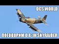 DCS World | Поговорим о A-1H Skyraider
