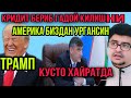 УЗБЕКЛАР УЧУН ТРАМП ХАЙРАТДА  ХАЛКНИ ГАДОЙ КИЛИШНИ ТРАМП  БИЗДАН УРГАНМОКЧИ.КИРИДИТ НИМА БУ