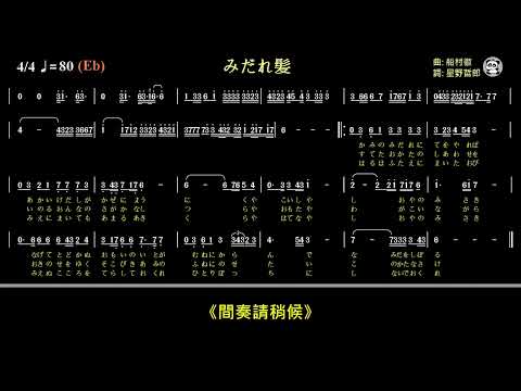 みだれ髪/散亂的髮(Cm)(Eb)《動態簡譜》導音 伴奏《雙跑譜》卡拉OK字幕