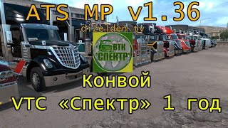 ATS MP | Конвой - 1 год - VTC "Спектр" | LIVE №2439