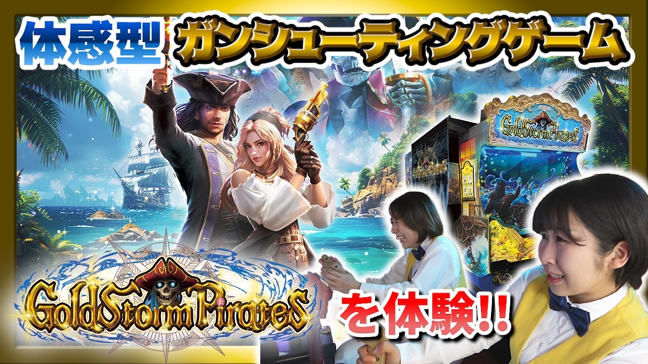 【大迫力】「Goldstorm Pirates(ゴールドストーム パイレーツ)」をクリアしてみた！！ 【シューティングゲーム】