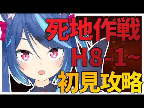 【アークナイツ新章】第8章 怒号光明 死地作戦「狂夜作戦」を初見攻略！！【Vtuber蒼乃火らみ】