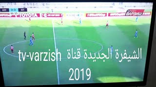 شفرة قناة فارزيش الجديدة على الياه سات 52° 2019