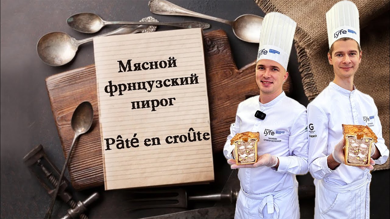 Мясной французский пирог - Pâté en croûte