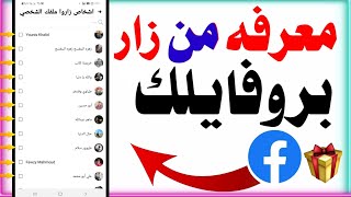 معرفة من زار بروفايلك على الفيسبوك خلال دقيقة بطريقة قانونيه 99% لايعرفونها🥳