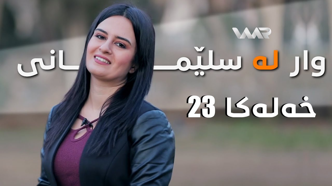 Waar li Silêmanîyê - Pêkenîn | وار ل سلێمانییێ - پێكەنین