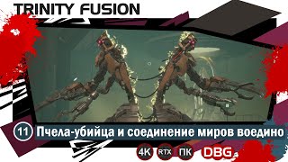 Прохождение игры Trinity Fusion - игра 11 - Пчела-убийца и соединение миров воедино (gameplay 4K)