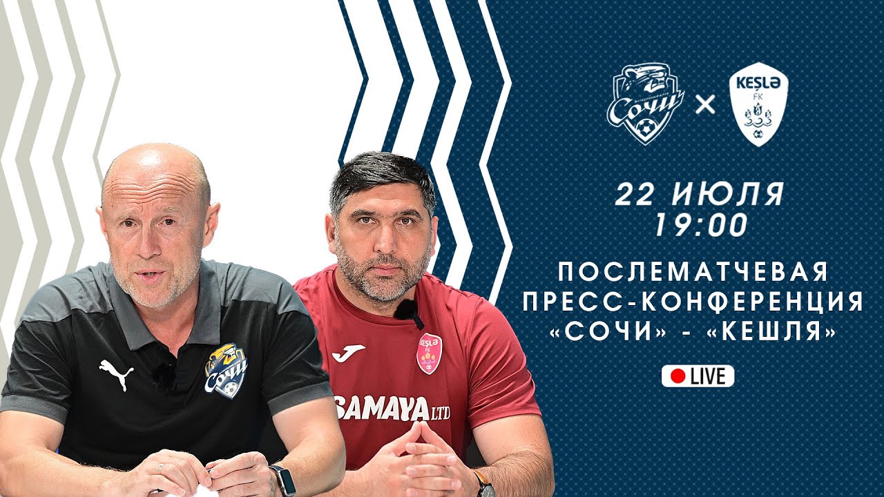 Послематчевая пресс-конференция «Сочи» - «Кешля». 22 июля ...