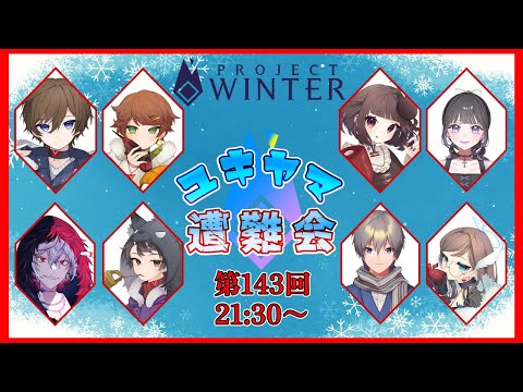 【8/13 #ユキヤマ遭難会 】周辺機器壊れ過ぎィ！！【Project Winter】