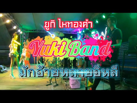 NEW Version มักอ้ายหลายอิหลี |ยูกิ ไหทองคำ & ยูกิ แบนด์|