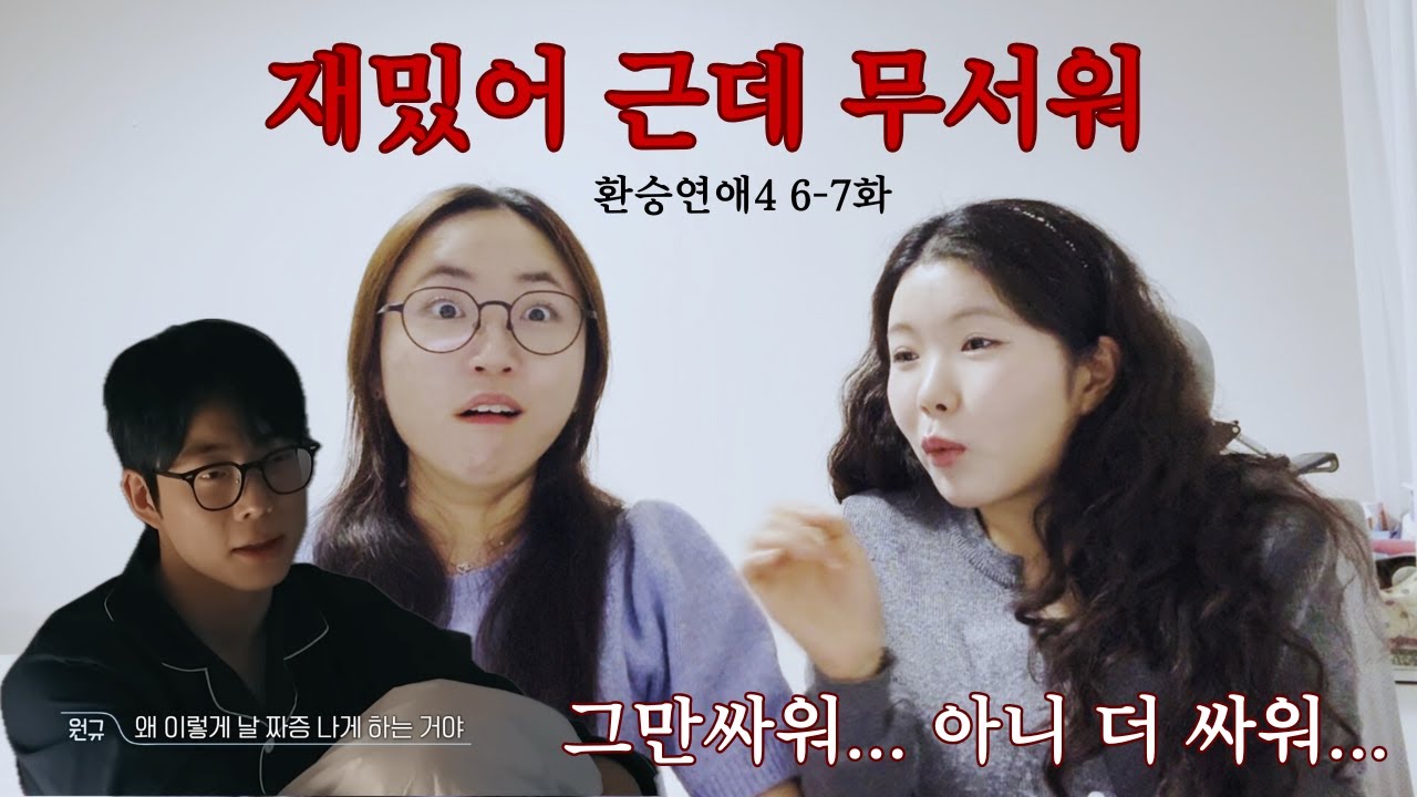 [환승연애4 6-7화] 원규지현 더 싸워줘 아니 싸우지마 재회해 아니