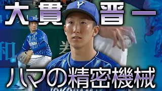 【ハマの精密機械】大貫晋一 変幻自在の投球術で今季最多110球で6回1失点の好投!!【自己最多11勝】