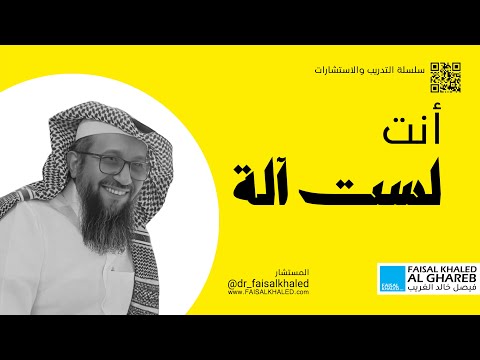 أنت لست آلة تعديل السلوك