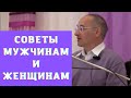 Советы мужчинам и женщинам