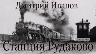 Дмитрий Иванов - СТАНЦИЯ РУДАКОВО. Аудиокнига. Отечественная война. Дети. Железная дорога. 6+