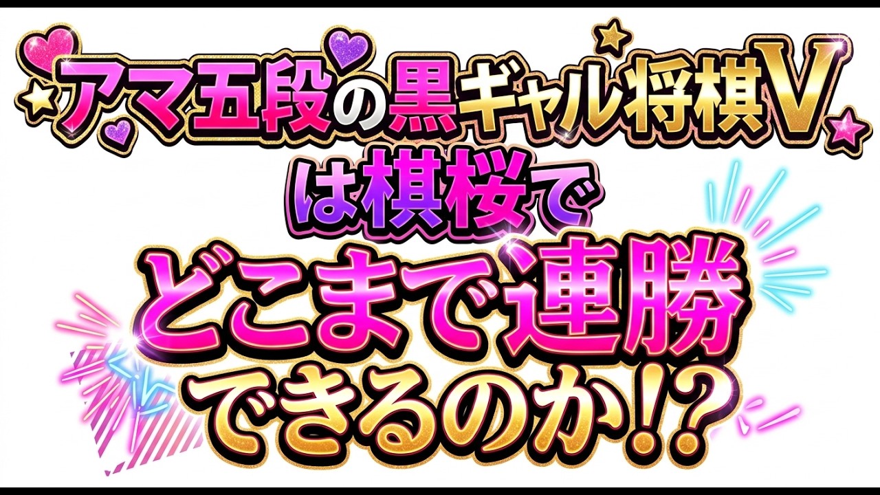 【棋桜】勝ちまくりモテまくりの連勝配信【将棋配信】