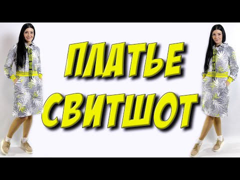 Как сшить платье свитшот