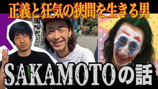 『正義と狂気の狭間の男　坂本の話』