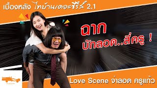 EP2 : ฉากบักลอดสี่ครู | เบื้องหลัง ไทบ้านเดอะซีรี่ส์2.1