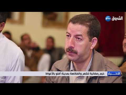 خيم رمضانية للشعر والفكاهة بمدينة أفلو بالأغواط