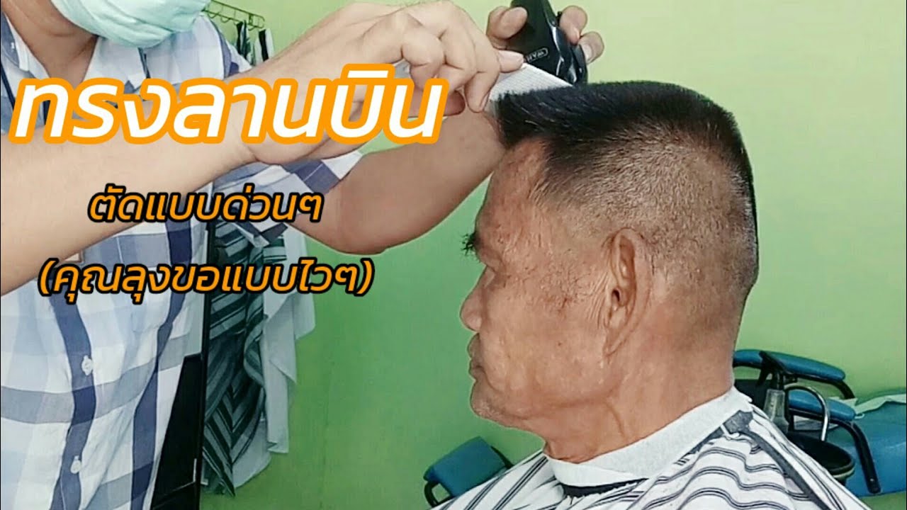 ตัดผมทรงลานบินให้คุณลุงแบบด่วนๆเลยครับ - Youtube