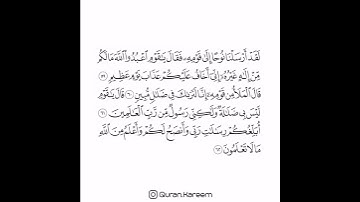 القارئ ماهر المعيقلي - سورة الأعراف - من الآية 59 إلى الآية 62