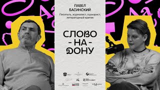видео: Подкаст «Слово-на-Дону» — Биографии и критика. Павел Басинский картинка: Подкаст «Слово-на-Дону» — Биографии и критика. Павел Басинский